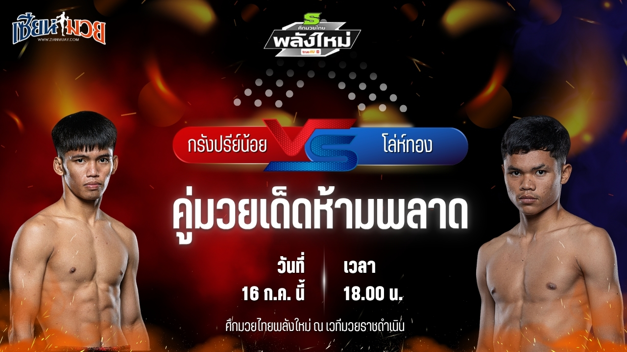 วิเคราะห์มวย ศึกมวยไทยพลังใหม่ กรังปรีย์น้อย พี.เค.แสนชัยมวยไทยยิม พบ โล่ห์ทอง กรวยในเมืองยิมส์