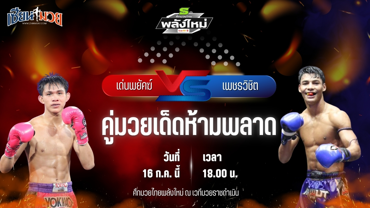 วิเคราะห์มวย ศึกมวยไทยพลังใหม่ เด่นพยัคฆ์ ส.สมหมาย พบ เพชรวิชิต สิงห์มาวิน