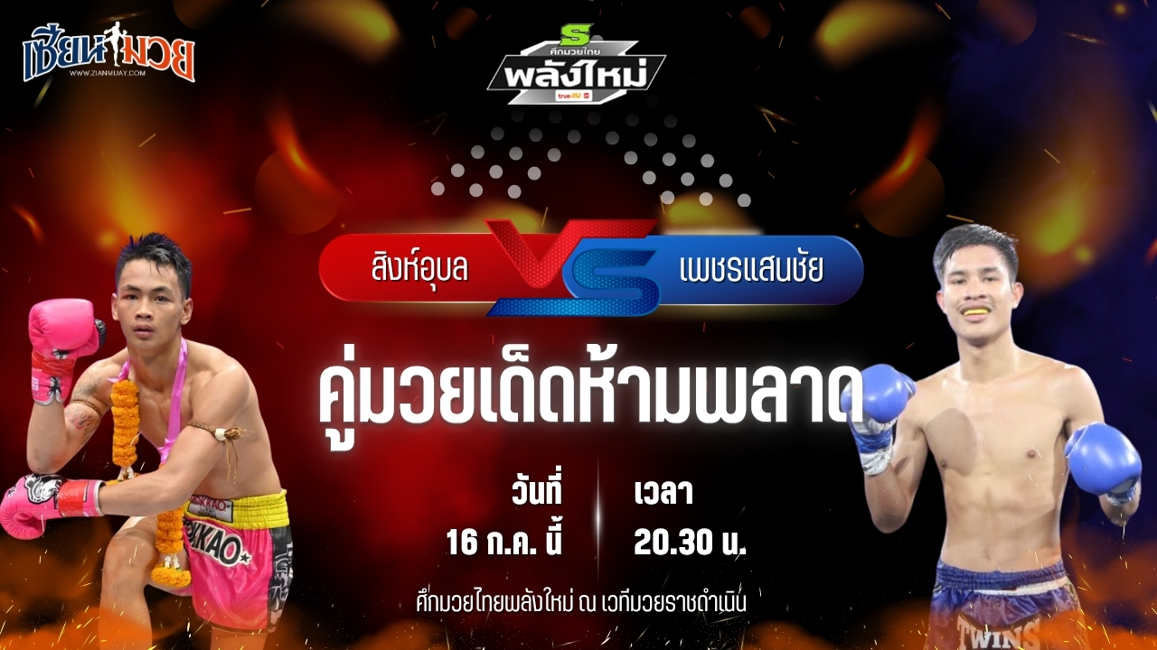 วิเคราะห์มวย ศึกมวยไทยพลังใหม่ ช่วงที่ 2 สิงห์อุบล ว.จักรวุฒิ พบ เพชรแสนชัย เอ็มยุเด็น