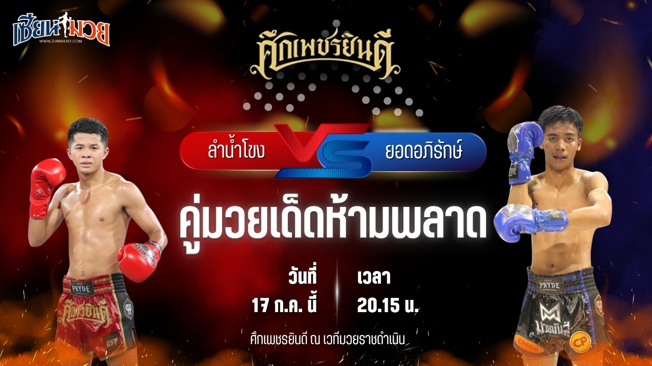 วิเคราะห์มวย ศึกเพชรยินดี ช่วงที่ 2 ลำน้ำโขง ว.วัฒนสุพงษ์ พบ ยอดอภิรักษ์ เพชรหนองกี่