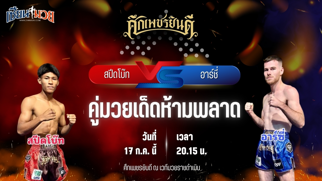 วิเคราะห์มวย ศึกเพชรยินดี ช่วงที่ 2 สปีดโบ๊ท ศิษย์วิคเตอร์ พบ อาร์ชี่ ว.อุรชา