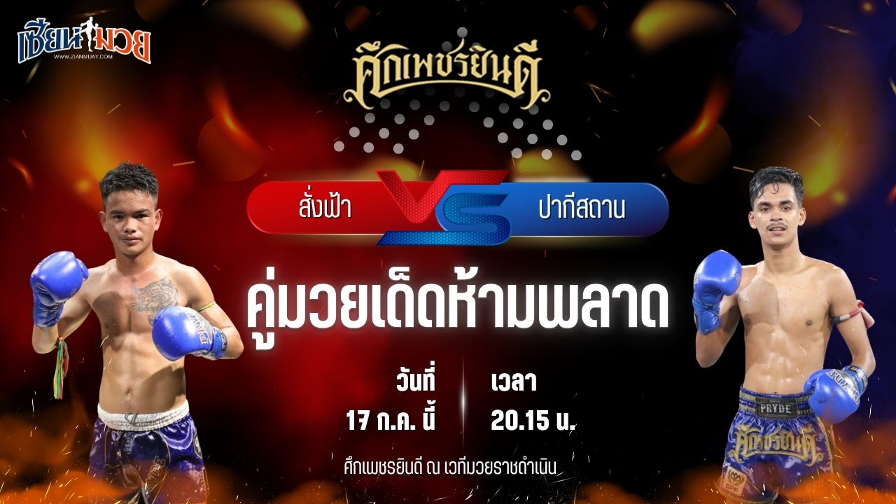 วิเคราะห์มวย ศึกเพชรยินดี ช่วงที่ 2 สั่งฟ้า น.อนุวัฒน์ยิม พบ ปากีสถาน เอราวัณ