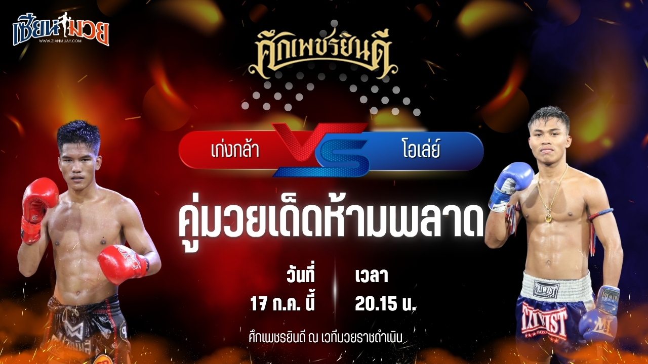วิเคราะห์มวย ศึกเพชรยินดี ช่วงที่ 2 เก่งกล้า ท็อปแฟรี่ยิม พบ โอเล่ย์ รักษ์ไกรเดชา