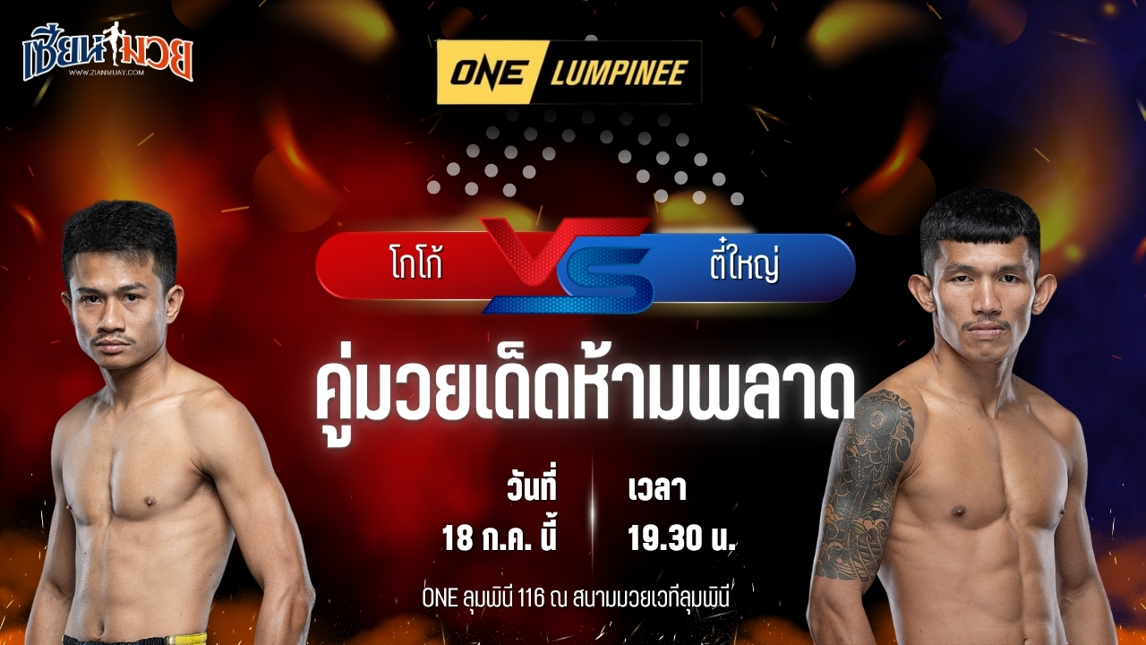 วิเคราะห์มวย ศึก ONE ลุมพินี 116 โกโก้ ม.รัตนบัณฑิต พบ ตี๋ใหญ่ ทีเด็ด99