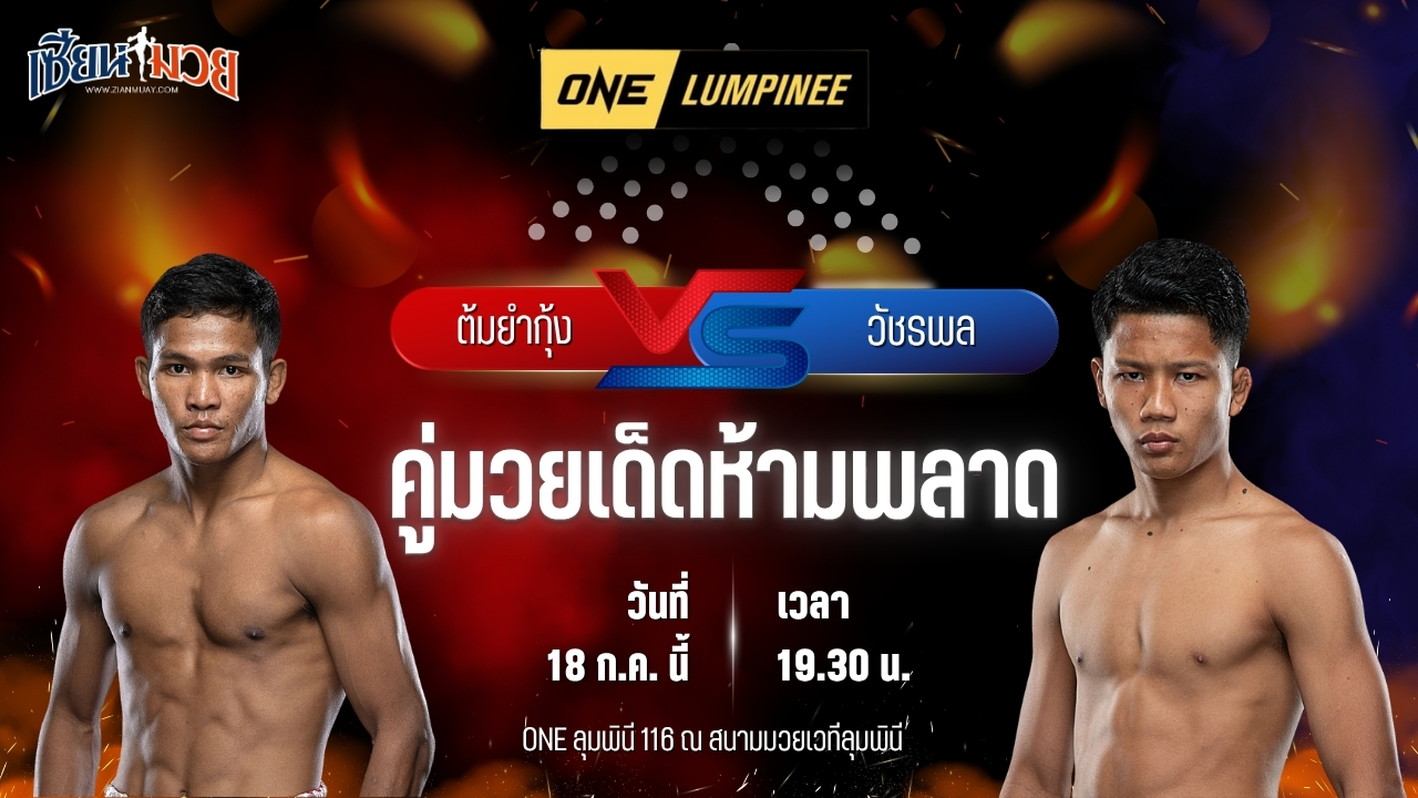 วิเคราะห์มวย ศึก ONE ลุมพินี 116 ต้มยํากุ้ง ภูมิใจไทย พบ วัชรพล สิงห์มาวิน