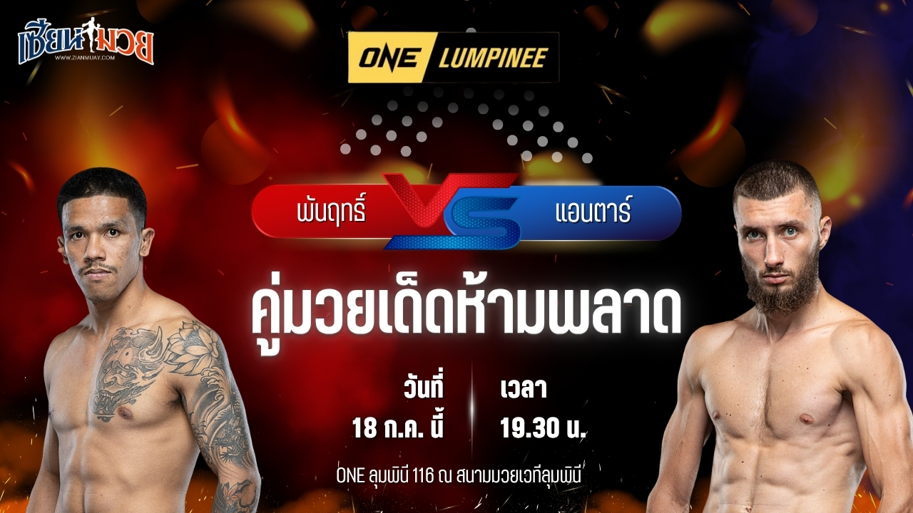 วิเคราะห์มวย ศึก ONE ลุมพินี 116 พันฤทธิ์ ลูกเจ้าแม่สายวารี พบ แอนตาร์ คาเซม