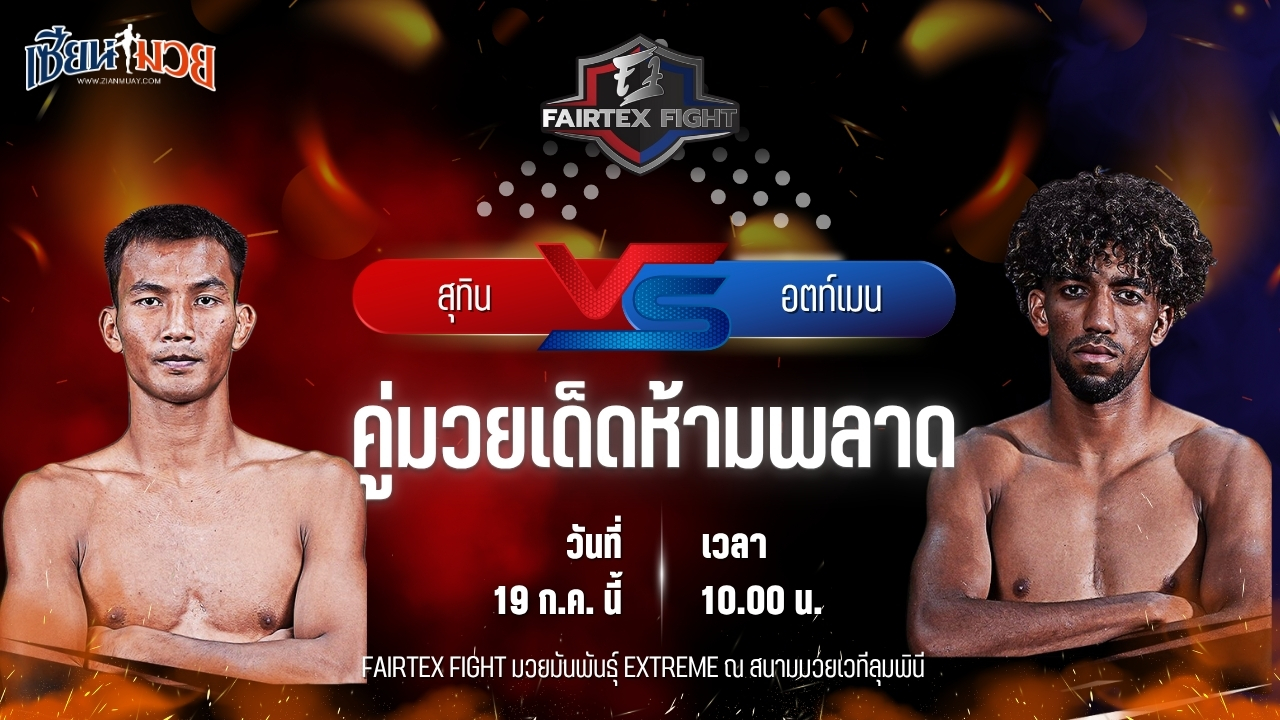 วิเคราะห์มวย FAIRTEX FIGHT มวยมันส์พันธุ์ EXTREME สุทิน รินมวยไทย พบ อตท์เมน รูห์นี