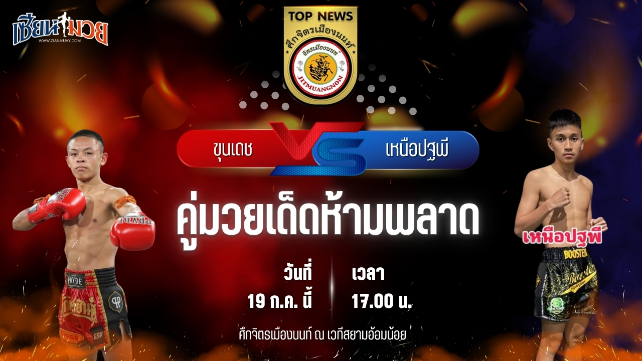 วิเคราะห์มวย ศึกจิตรเมืองนนท์ ขุนเดช ส.เปรมบุตร พบ เหนือปฐพี บูมเด็กเซียน