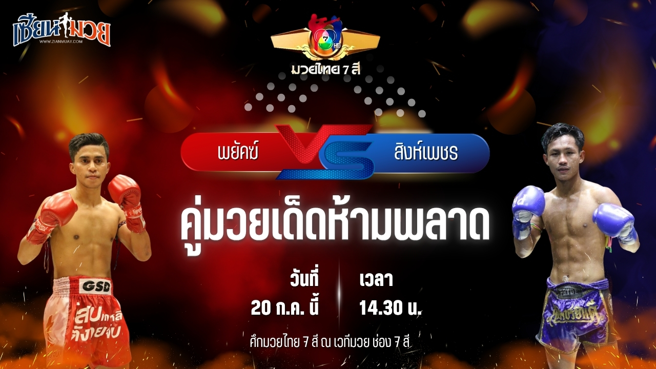 วิเคราะห์มวย ศึกมวยไทย 7 สี พยัคฆ์ ศักดิ์สตูล พบ สิงห์เพชร อ.ปิยะพันธ์ฟาร์ม