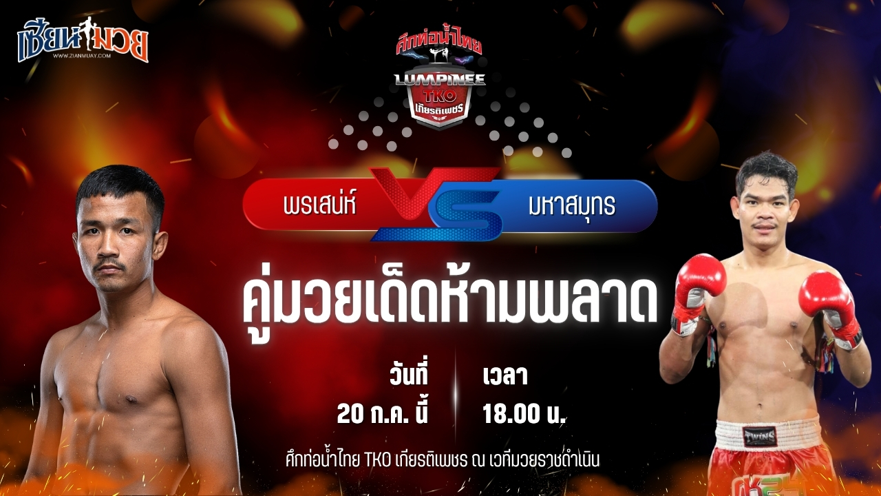 วิเคราะห์มวย ศึกท่อน้ำไทย TKO เกียรติเพชร พรเสน่ห์ ส.ภูมิภัทร พบ มหาสมุทร รองแป๊ะสำนักบกชลบุรี