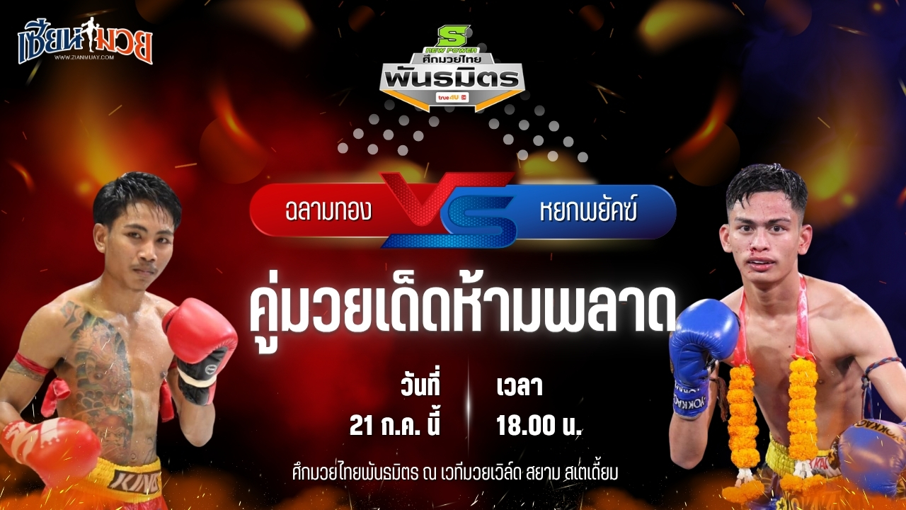 วิเคราะห์มวย ศึกมวยไทยพันธมิตร ฉลามทอง ซิลค์มวยไทย พบ หยกพยัคฆ์ ต.แย้มสวน