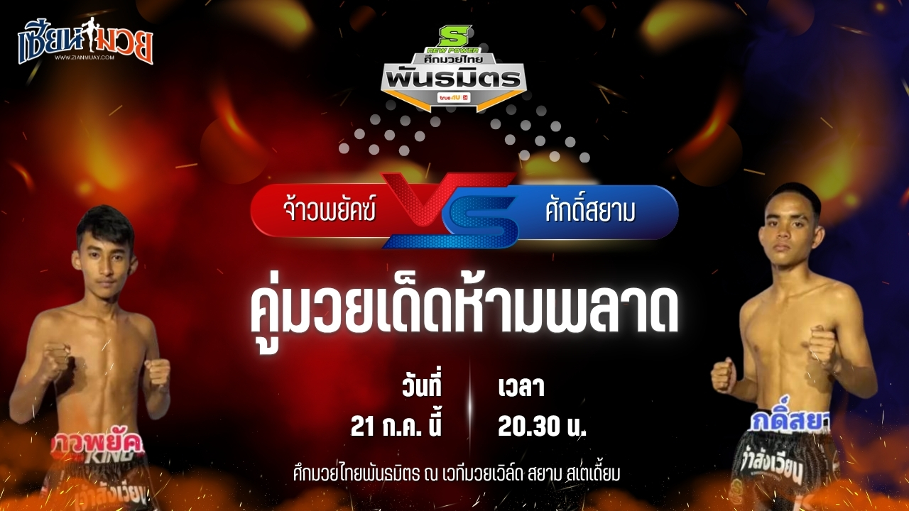 วิเคราะห์มวย ศึกมวยไทยพันธมิตร ช่วงที่ 2 จ้าวพยัคฆ์ เกียรติอาทิตย์ พบ ศักดิ์สยาม นายกต่อสวนแตง