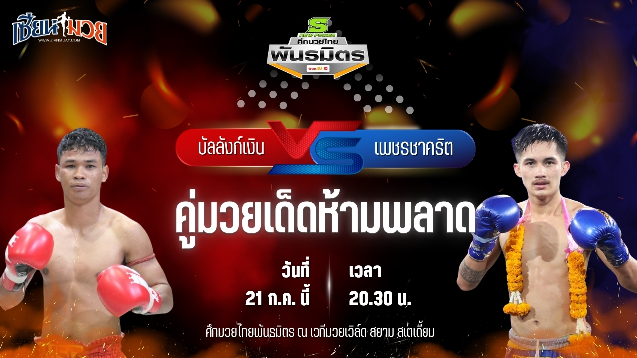 วิเคราะห์มวย ศึกมวยไทยพันธมิตร ช่วงที่ 2 บัลลังก์เงิน อ.ยุทธชัย พบ เพชรชาคริต อินไฟต์ไตล์
