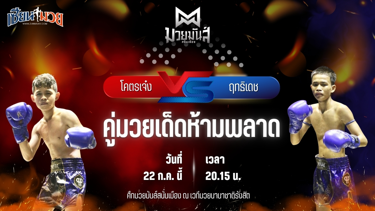 วิเคราะห์มวย ศึกมวยมันส์สนั่นเมือง ช่วงที่ 2 โคตรเจ๋ง ศิษย์วัชรชัย พบ ฤทธิเดช ส.สุภาพร