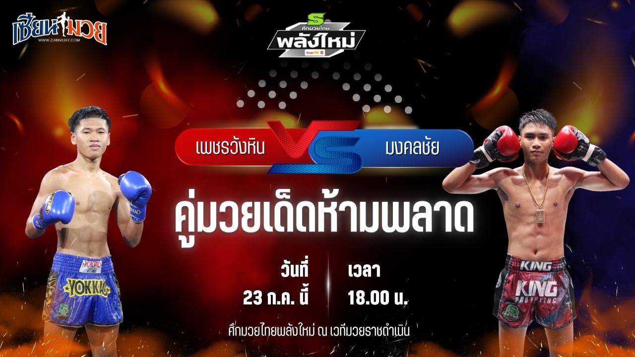 วิเคราะห์มวย ศึกมวยไทยพลังใหม่ เพชรวังหิน ไทบริดยิม พบ มงคลชัย เกียรติกาเซ็ม