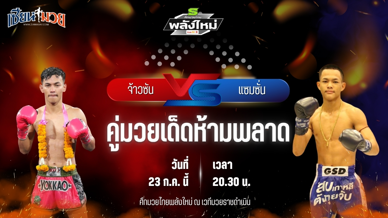 วิเคราะห์มวย ศึกมวยไทยพลังใหม่ ช่วงที่ 2 จ้าวซัน กรุงเทคโน พบ แซมซั่น พ.เพชรโพธิ์ทอง