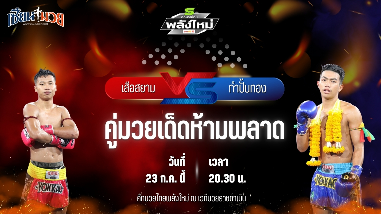 วิเคราะห์มวย ศึกมวยไทยพลังใหม่ ช่วงที่ 2 เสือสยาม แก้วสัมฤทธิ์ พบ กำปั้นทอง สวนอาหารปีกไม้