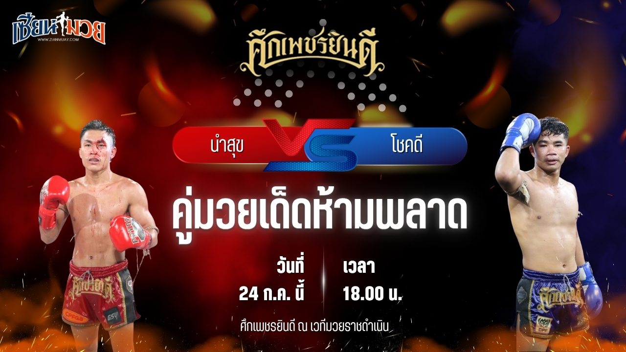 วิเคราะห์มวย ศึกเพชรยินดี นำสุข บุญลานนามวยไทย พบ โชคดี เพชรแสงทอง