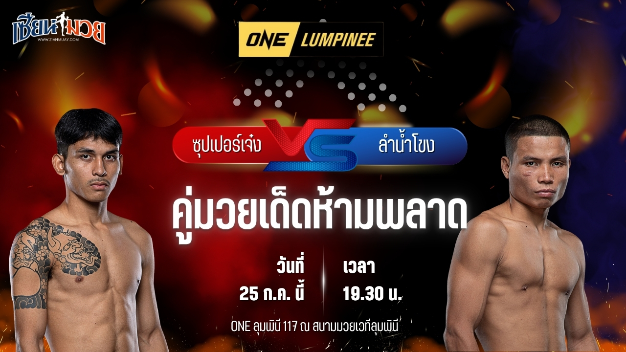 วิเคราะห์มวย ศึก ONE ลุมพินี 117 ซุปเปอร์เจ๋ง ทีเด็ด99 พบ ลำน้ำโขง บีเอส.มวยไทย