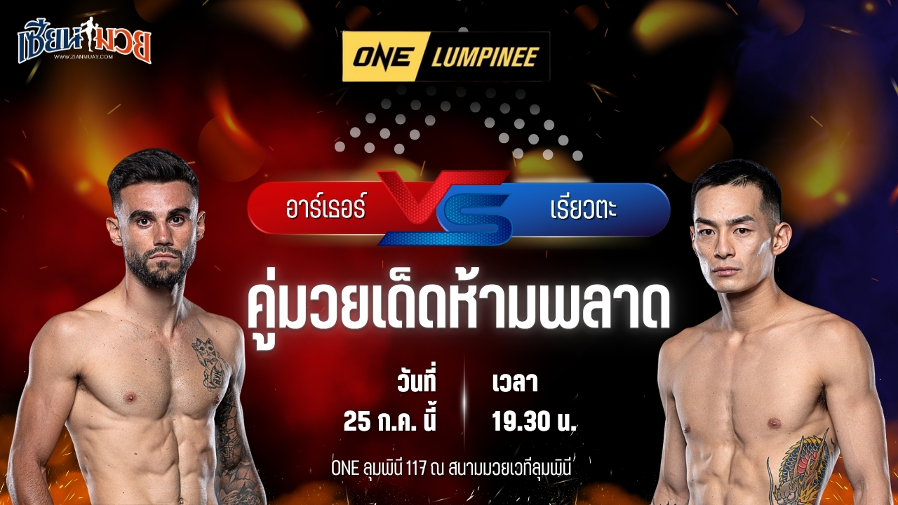 วิเคราะห์มวย ศึก ONE ลุมพินี 117 อาร์เธอร์ คลอปป์ พบ เรียวตะ นากาโนะ