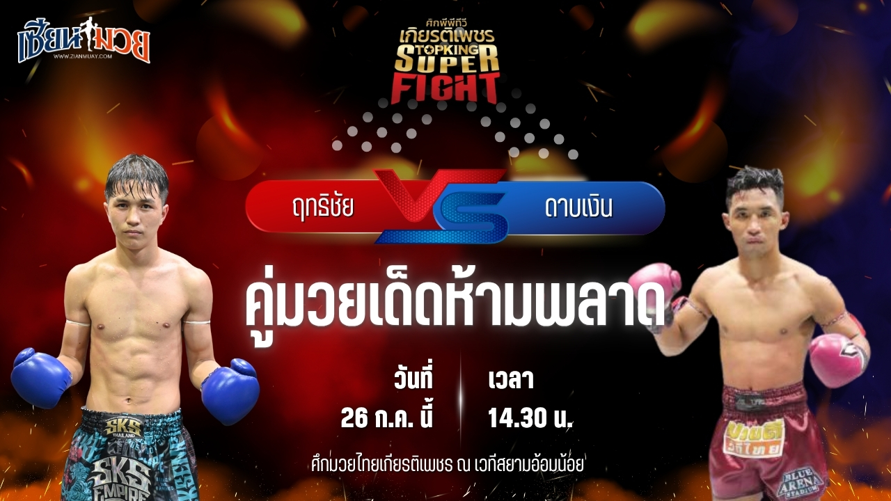 วิเคราะห์มวย ศึกมวยไทยเกียรติเพชร ฤทธิชัย พ.หอมกลิ่น พบ ดาบเงิน นายกกานต์ อบจ.อุบล