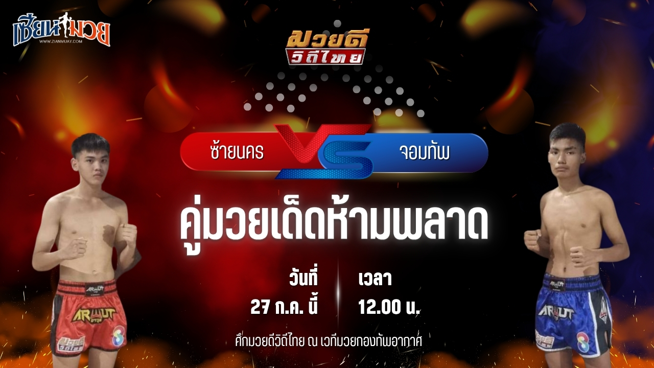 วิเคราะห์มวย ศึกมวยดีวิถีไทย ซ้ายนคร หจก.กุ๊ปกุ๊ปสุทธิ พบ จอมทัพ สท.เหี่ยวบางแสน