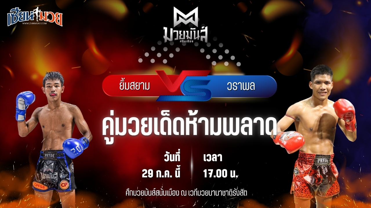 วิเคราะห์มวย ศึกมวยมันส์สนั่นเมือง ยิ้มสยาม ท.เทพซุนกวน พบ วราพล ศูนย์กีฬากุดฉิม