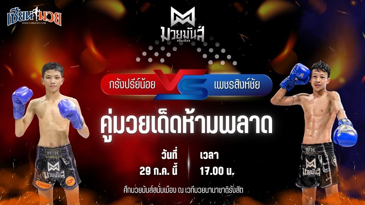 วิเคราะห์มวย ศึกมวยมันส์สนั่นเมือง กรังปรีย์น้อย ศิษย์อ๊อดพิบูล พบ เพชรสิงห์ชัย มวยหูริทเสรีไทย