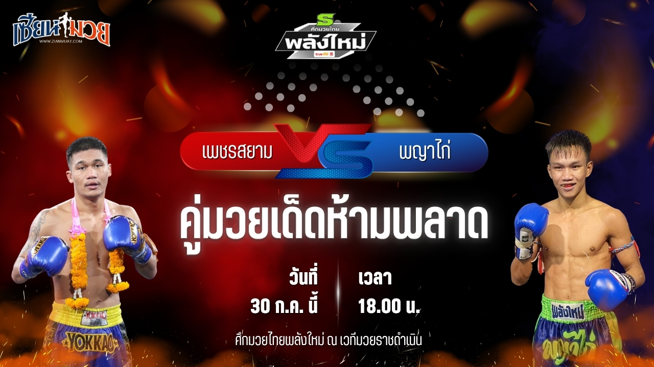 วิเคราะห์มวย ศึกมวยไทยพลังใหม่ เพชรสยาม เพชรนิลเกตุ พบ พญาไก่ เอฟ.เอ.กรุ๊ป