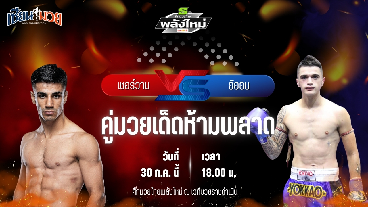 วิเคราะห์มวย ศึกมวยไทยพลังใหม่ เชอร์วาน อาลินี่ พบ อิออน แก้วสัมฤทธิ์