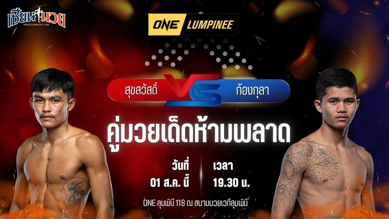 วิเคราะห์มวย ศึก ONE ลุมพินี 118 สุขสวัสดิ์ พี.เค.แสนชัยมวยไทยยิม พบ ก้องกุลา จิตรเมืองนนท์