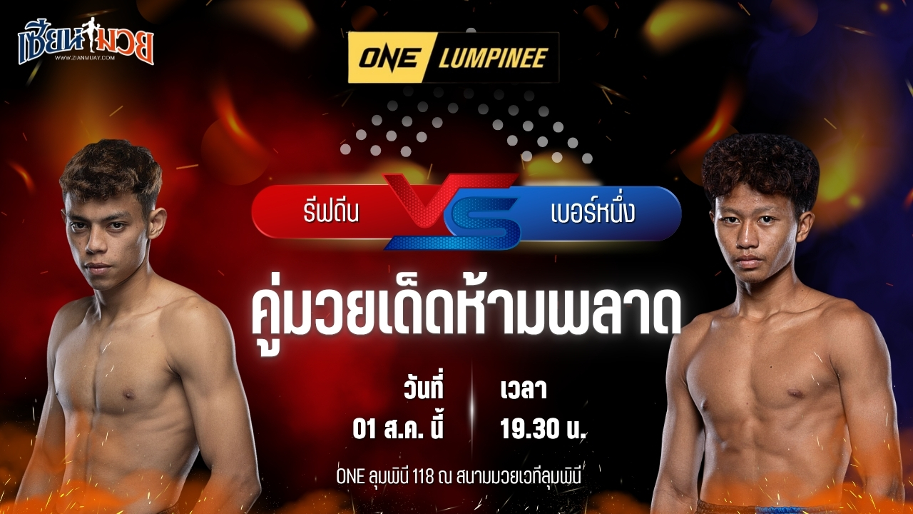วิเคราะห์มวย ศึก ONE ลุมพินี 118 รีฟดีน มาสดอร์ พบ เบอร์หนึ่ง ส.สละชีพ