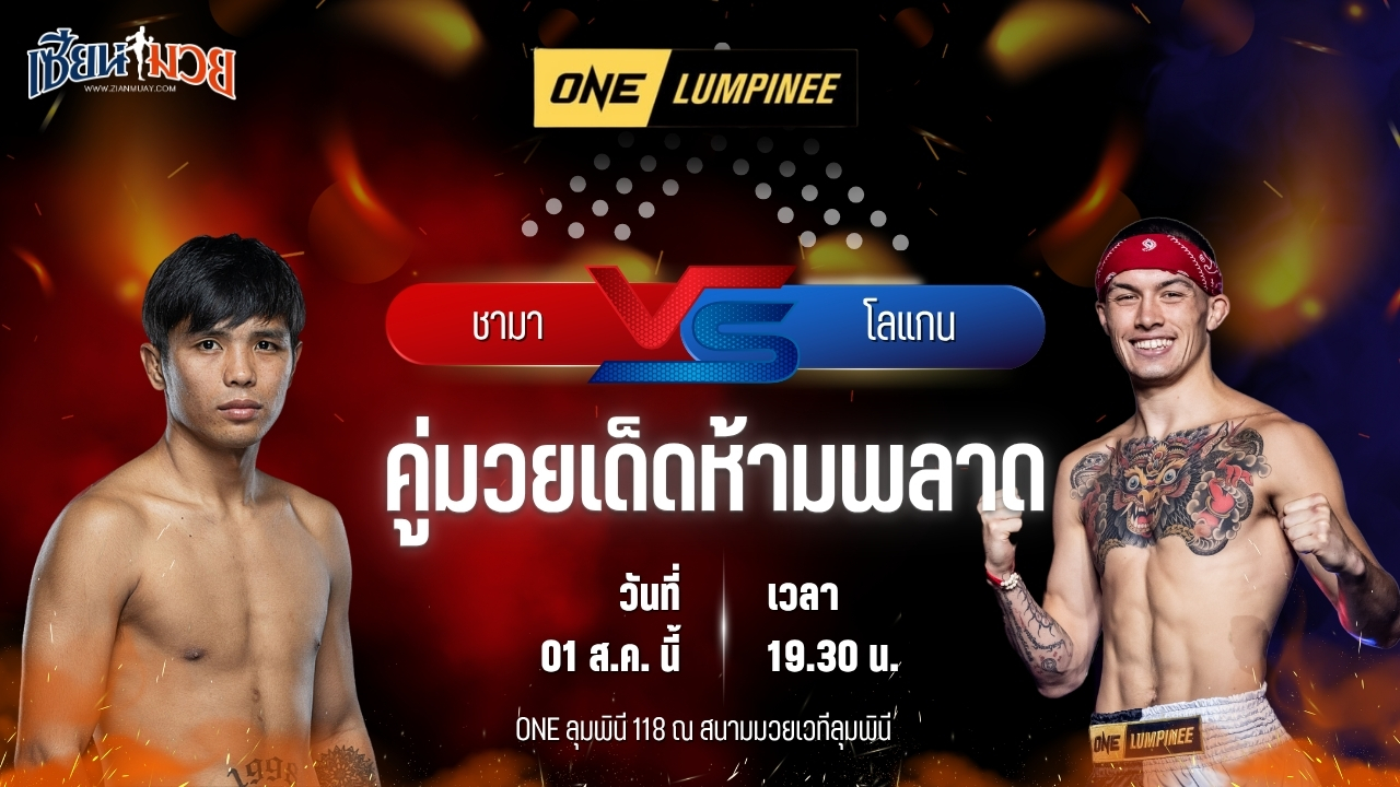 วิเคราะห์มวย ศึก ONE ลุมพินี 118 ชามา ซุปเปอร์บอนเทรนนิงแคมป์ พบ โลแกน ชาน