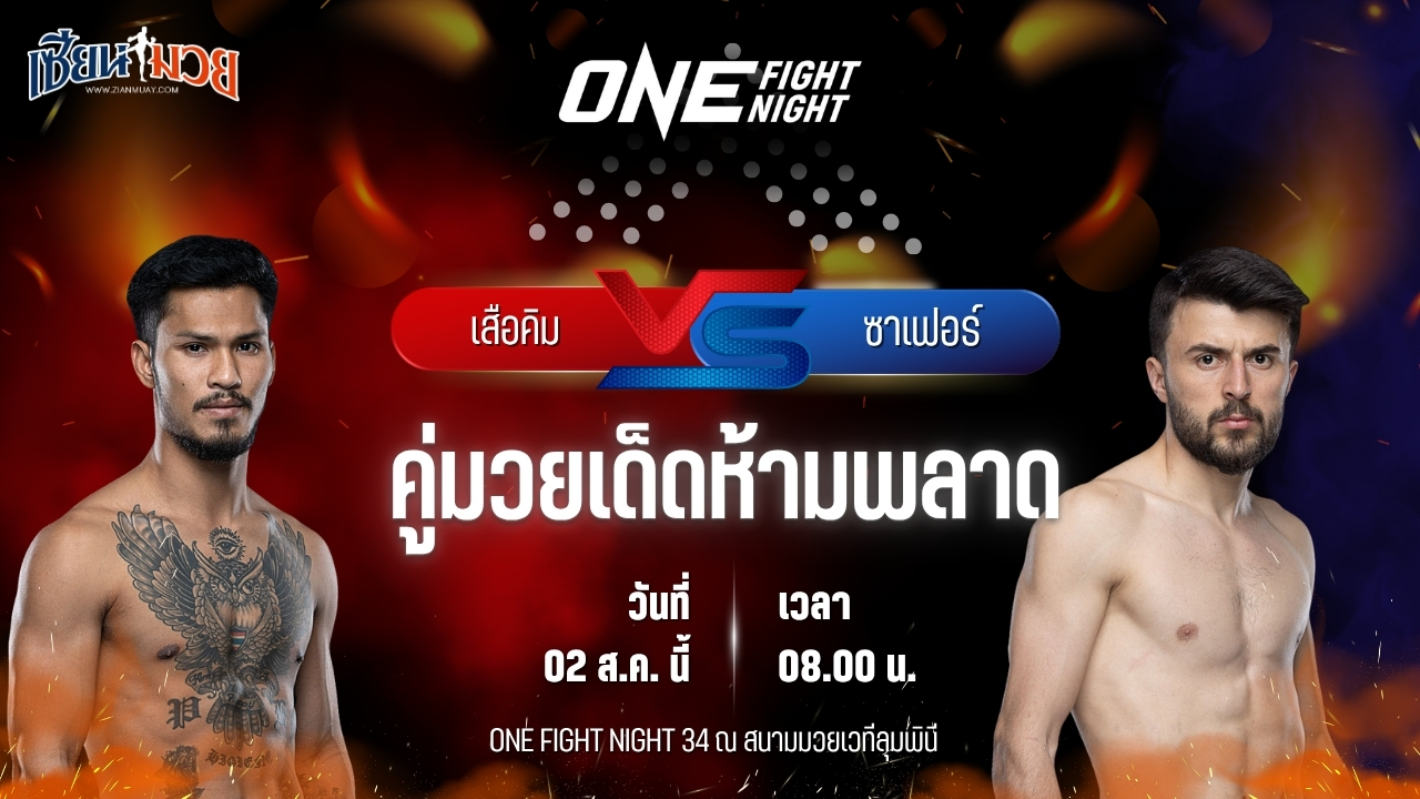 วิเคราะห์มวย ศึก ONE Fight Night 34 เสือคิม สจ.โต้งปราจีน พบ ซาเฟอร์ ซายิก