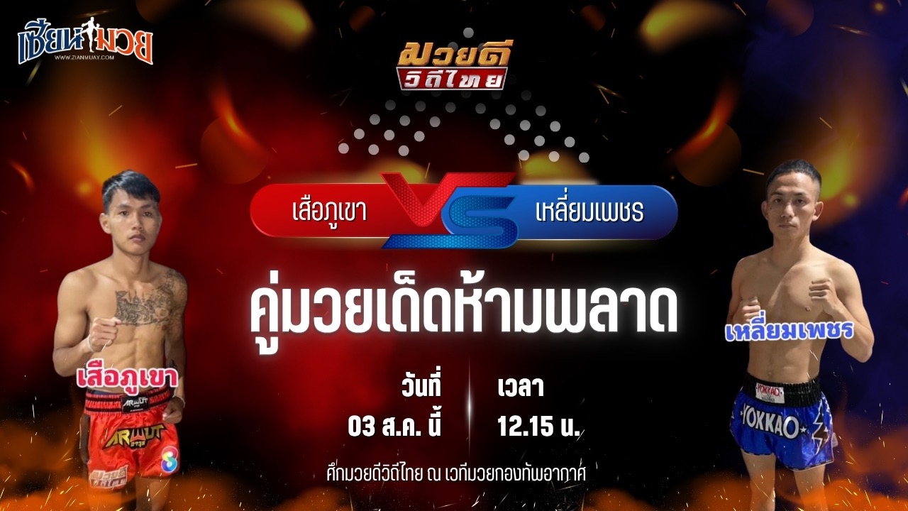 วิเคราะห์มวยวันนี้ ศึกมวยดีวิถีไทย เป็นการพบกันระหว่าง เสือภูเขา ก.เพชรสุทธิพงษ์ และ เหลี่ยมเพชร ศิษย์จ่าสิงห์