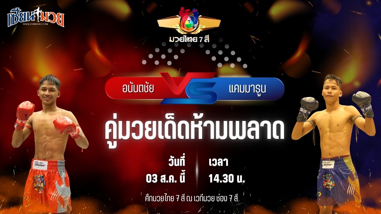 วิเคราะห์มวยวันนี้ ศึกมวยไทย 7 สี เป็นการพบกันระหว่าง อนันตชัย ลานนาวอเตอร์ไซด์ และ แคมมารูน ศิษย์ลมหนาว