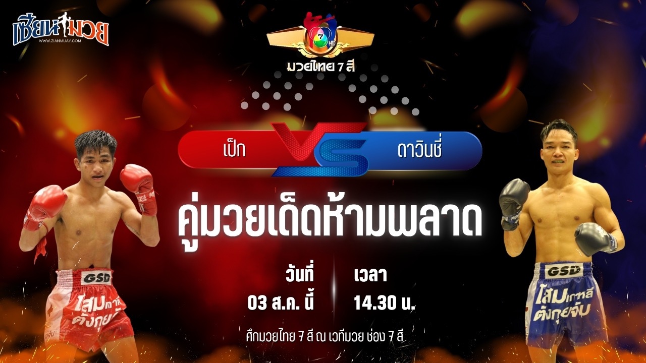 วิเคราะห์มวยวันนี้ ศึกมวยไทย 7 สี เป็นการพบกันระหว่าง เป็ก กระเป๋าลิงกี้ และ ดาวินชี่ ลักกี้บันเทิง