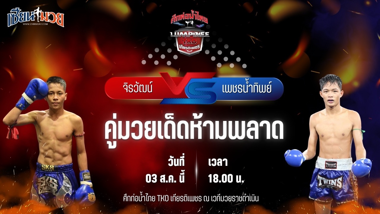 วิเคราะห์มวยวันนี้ ศึกท่อน้ำไทย TKO เกียรติเพชร เป็นการพบกันระหว่าง จิรวัฒน์ ส.ราชภูมิ และ เพชรน้ำทิพย์ หนึ่งชัยวัฒน์