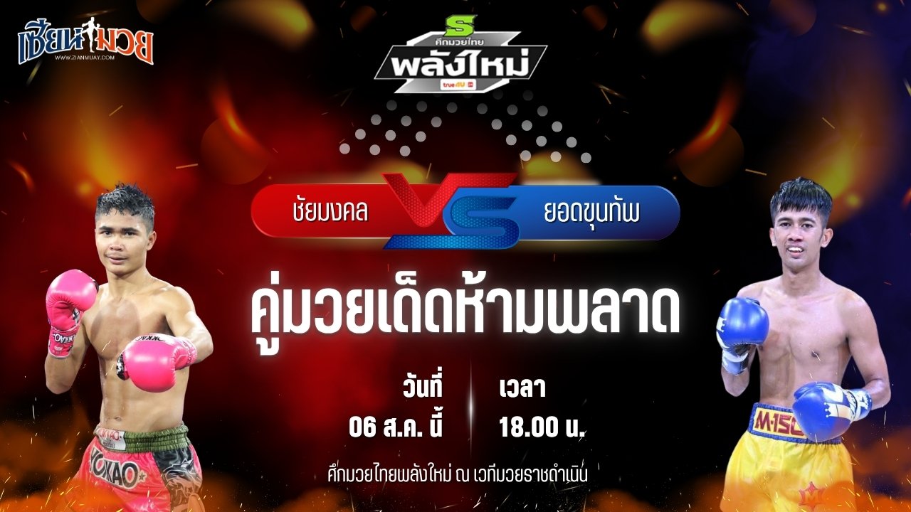 วิเคราะห์มวยวันนี้ ศึกมวยไทยพลังใหม่ เป็นการพบกันระหว่าง ชัยมงคล ส.บุญมีฤทธิ์ และ ยอดขุนทัพ เจแอนด์ดีพัทลุง