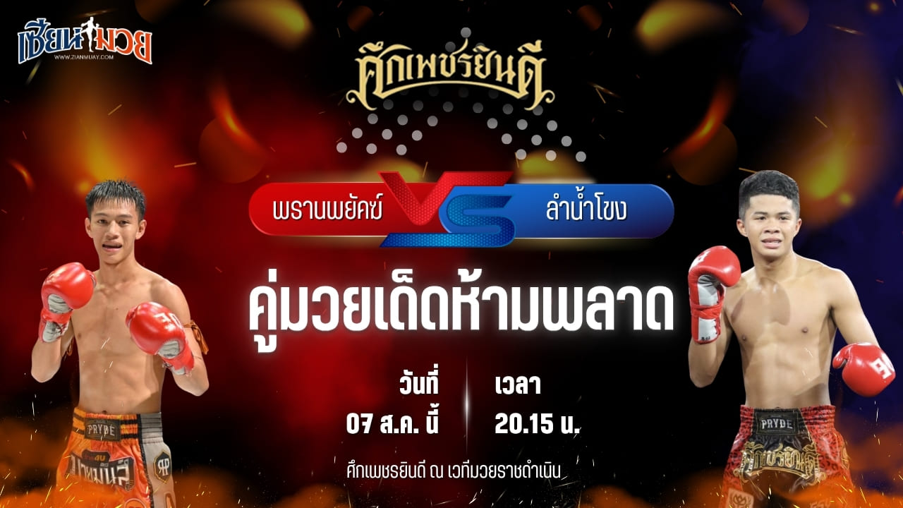 วิเคราะห์มวยวันนี้ ศึกเพชรยินดี ช่วงที่ 2 เป็นการพบกันระหว่าง พรานพยัคฆ์ พยัคฆ์ภูหลวง และ ลำน้ำโขง ว.วัฒนสุพงษ์