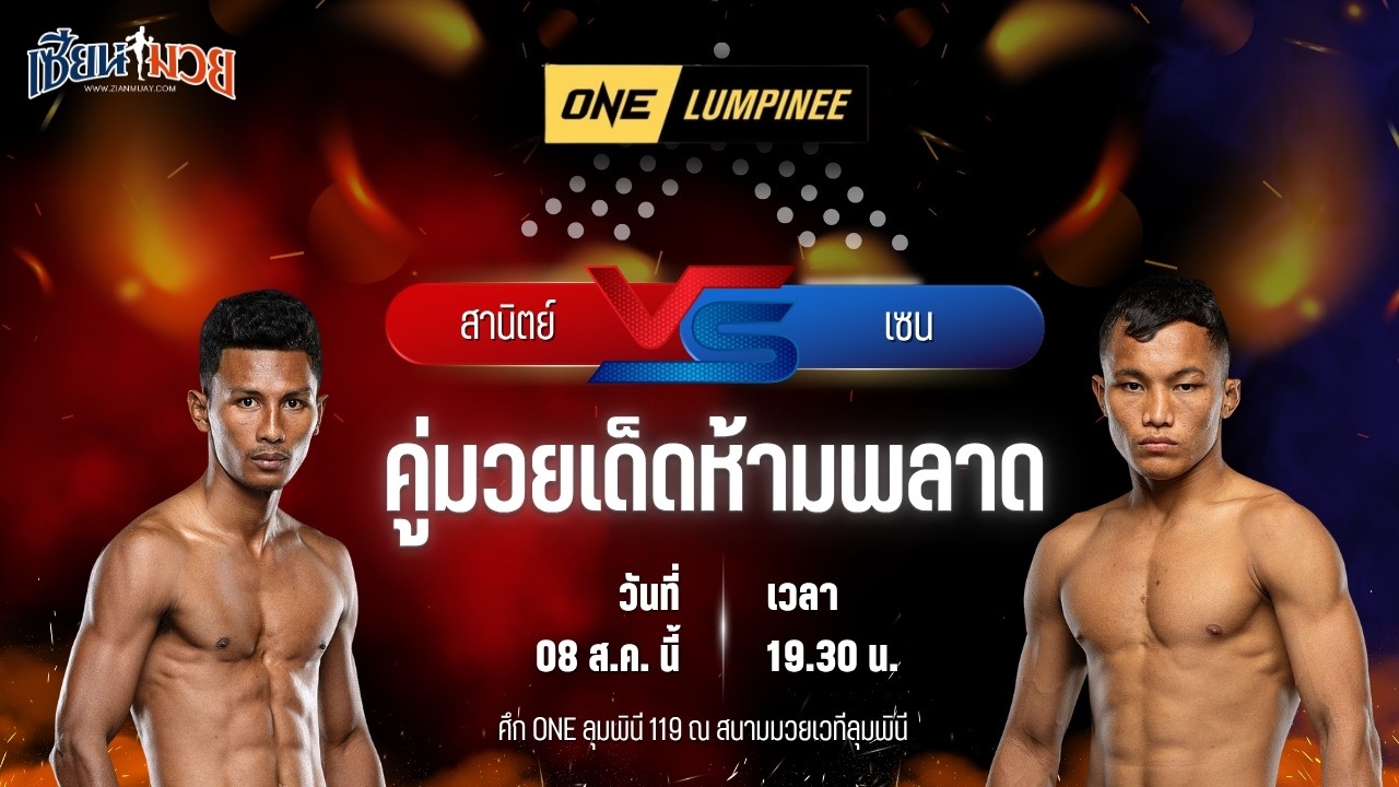 วิเคราะห์มวยวันนี้ ศึก ONE ลุมพินี 119 เป็นการพบกันระหว่าง สานิตย์ ลูกถ้ำเสือ และ เซน โลน ชอว์