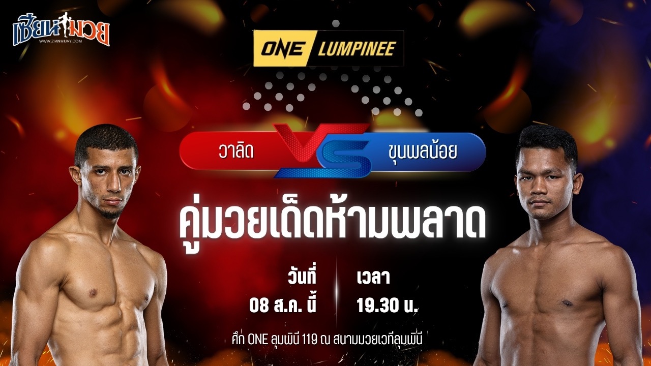 วิเคราะห์มวยวันนี้ ศึก ONE ลุมพินี 119 เป็นการพบกันระหว่าง วาลิด ซัคคราจี และ ขุนพลน้อย ส.สมหมาย