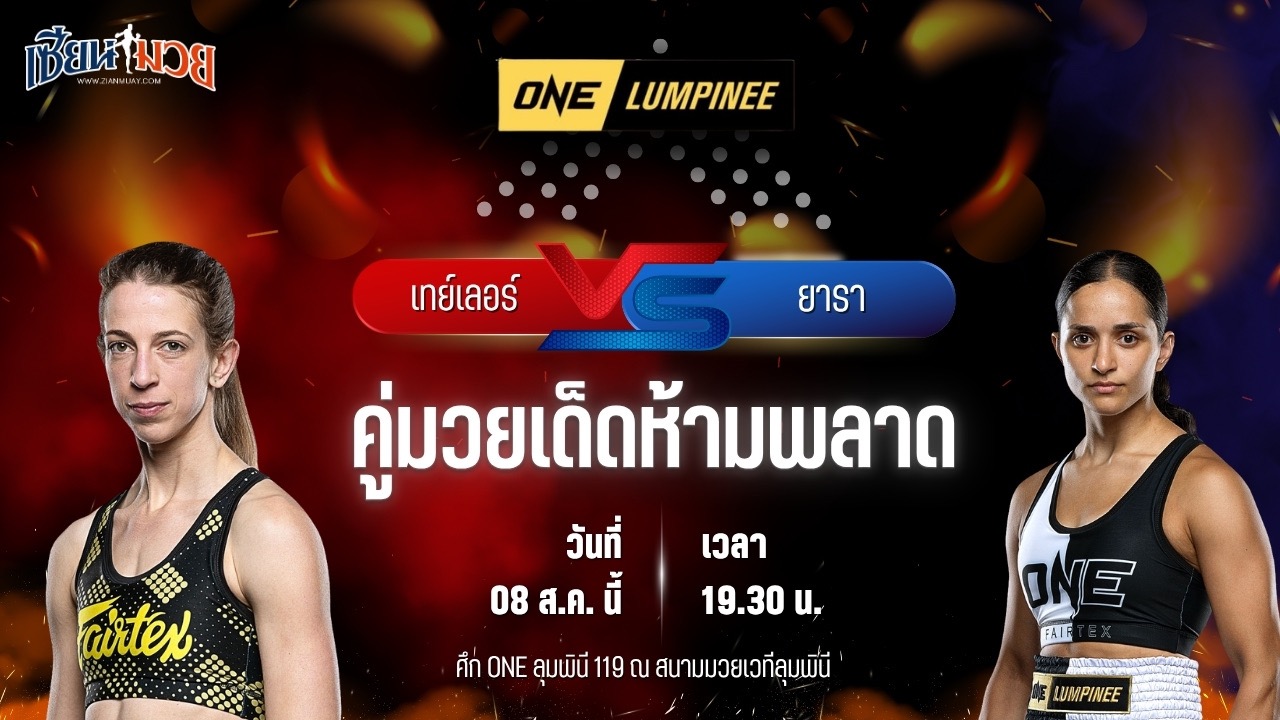 วิเคราะห์มวยวันนี้ ศึก ONE ลุมพินี 119 เป็นการพบกันระหว่าง เทย์เลอร์ แมคคลาตชี และ ยารา ซาเลห์
