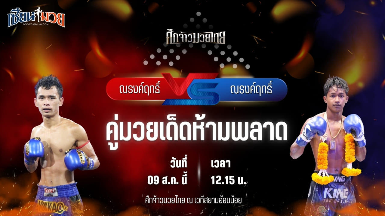 วิเคราะห์มวยวันนี้ ศึกจ้าวมวยไทย  เป็นการพบกันระหว่าง ณรงค์ฤทธิ์ ส.พรชัย และ ณรงค์ฤทธิ์ ลูกกรมหลวง