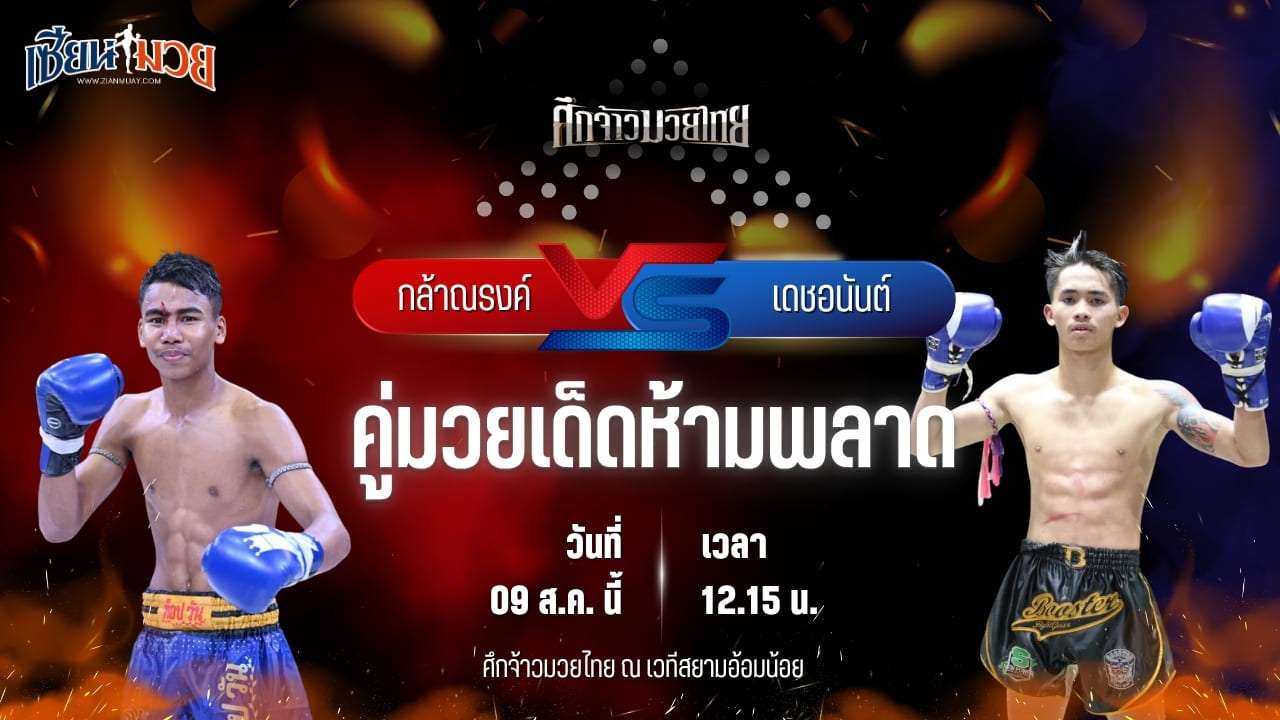วิเคราะห์มวยวันนี้ ศึกจ้าวมวยไทย เป็นการพบกันระหว่าง กล้าณรงค์ พันธ์พินิจ และ เดชอนันต์ ว.เวียงสระ