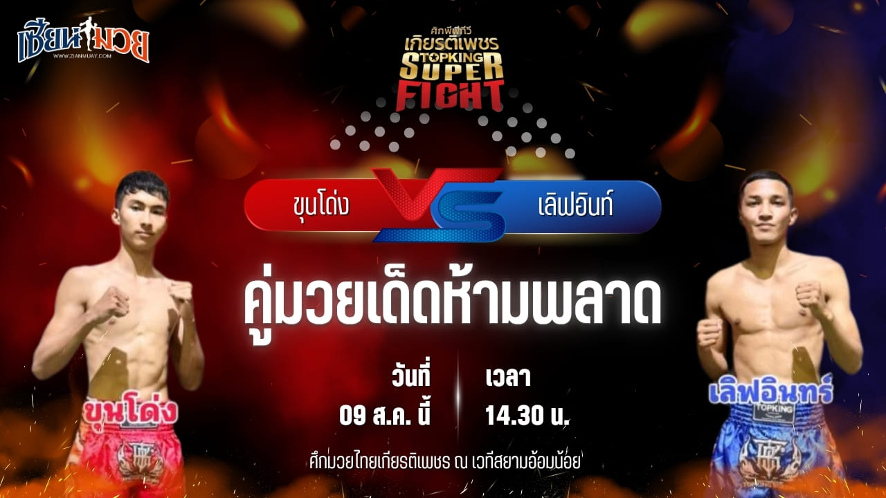 วิเคราะห์มวยวันนี้ ศึกมวยไทยเกียรติเพชร เป็นการพบกันระหว่าง ขุนโด่ง ส.แสนรัก และ เลิฟอินท์ ภูธารรีสอร์ท