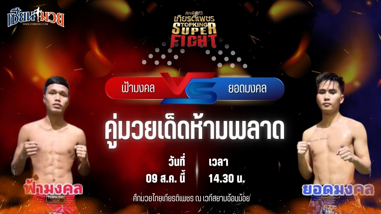วิเคราะห์มวยวันนี้ ศึกมวยไทยเกียรติเพชร เป็นการพบกันระหว่าง ฟ้ามงคล ส.โชคมีชัย และ ยอดมงคล P.O.K พี.วี.ซี