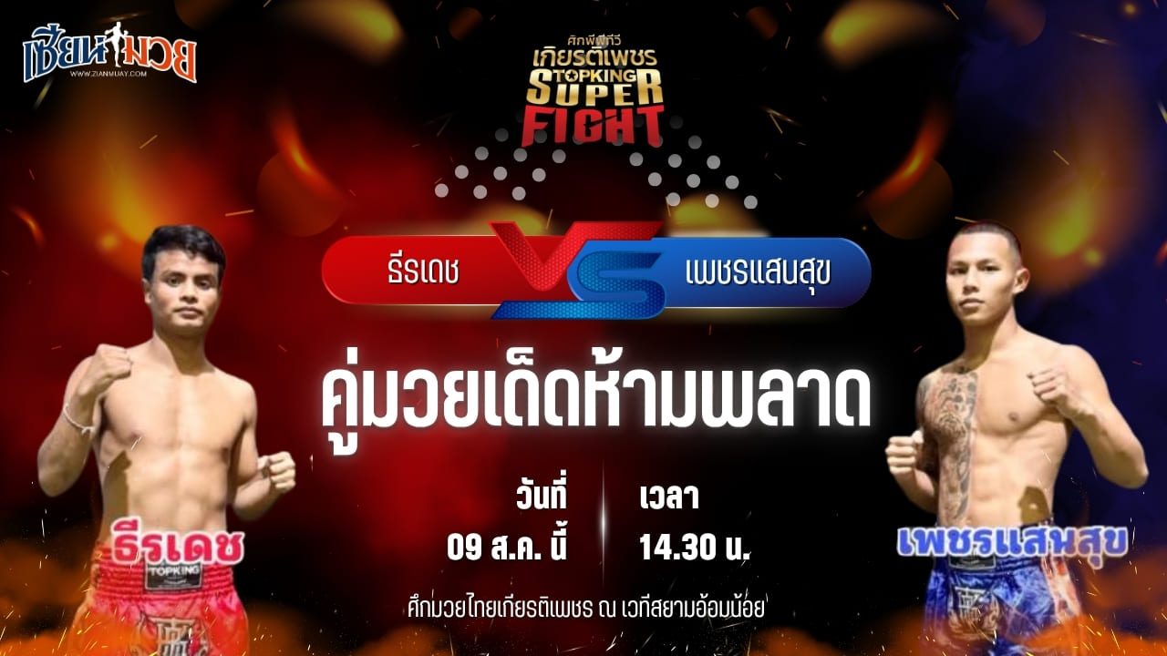 วิเคราะห์มวยวันนี้ ศึกมวยไทยเกียรติเพชร เป็นการพบกันระหว่าง ธีรเดช ช้างนครศรี และ เพชรแสนสุข โชติบางแสน