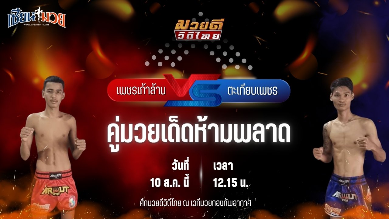 วิเคราะห์มวยวันนี้ ศึกมวยดีวิถีไทย เป็นการพบกันระหว่าง เพชรเก้าล้าน อีเกิ้ลมวยไทย และ ตะเกียบเพชร ป.ปัญญาวัฒน์