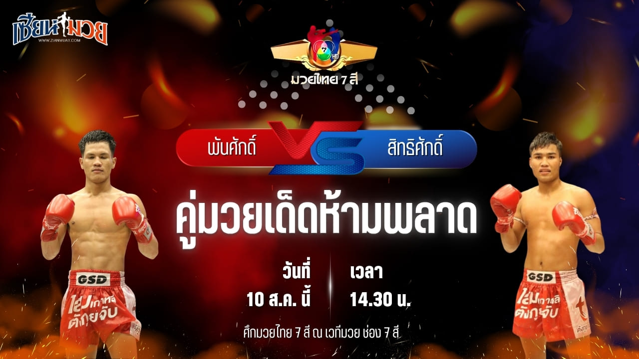 วิเคราะห์มวยวันนี้ ศึกมวยไทย 7 สี เป็นการพบกันระหว่าง พันศักดิ์ ว.วรรณทวี และ สิทธิศักดิ์ สิงห์มาวิน